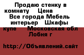 Продаю стенку в комнату  › Цена ­ 15 000 - Все города Мебель, интерьер » Шкафы, купе   . Московская обл.,Лобня г.